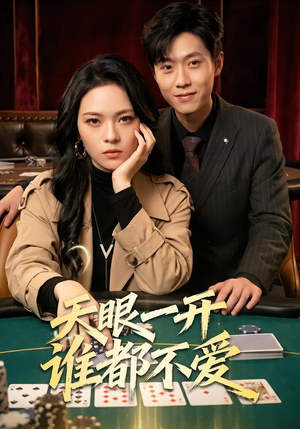 天眼一开谁都不爱（57集）火爆热门短剧