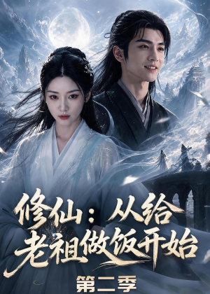 修仙：从给老祖做饭开始第二季（57集）在线看完整版