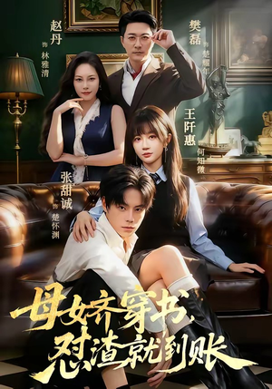 母女齐穿书，怼渣就到账（69集）爆款热门短剧