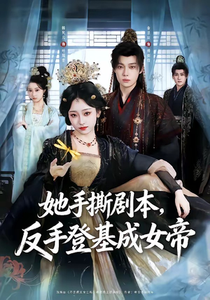 她手撕剧本，反手登基成女帝（78集）在哪里可以全集