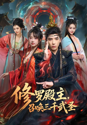 修罗殿主，召唤三千武圣（81集）短剧免费分享