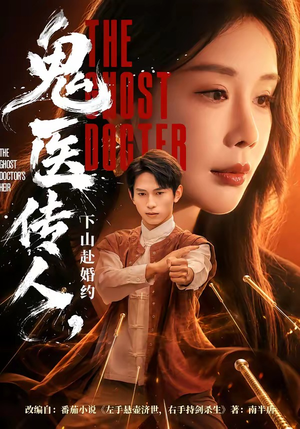 鬼医传人，下山赴婚约（80集）无需会员免费看