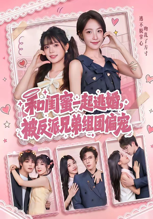 和闺蜜一起逃婚，被反派兄弟组团偏宠（70集）免费观看