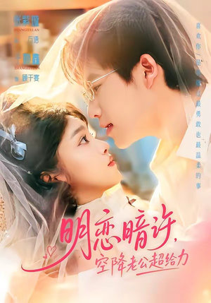 明恋暗许，空降老公超给力（77集）海量资源免费看