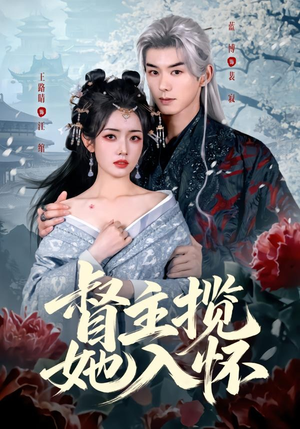 督主揽她入怀（80集）短剧小说在线看