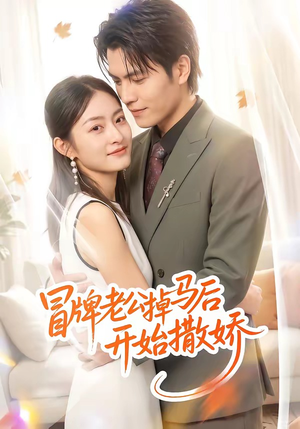 冒牌老公掉马后开始撒娇（51集）女主谁演的
