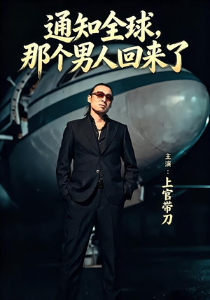 通知全球那个男人回来了（60集）最后的大结局