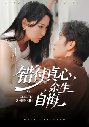 错付真心，余生自悔（50集）追风的女孩短剧