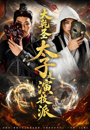 大乾圣太子是演技派（87集）全集一网打尽