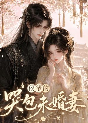 侯爷的哭包未婚妻（41集）精彩的短剧