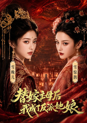 替嫁主母后，我成了反派她娘（59集）短剧介绍