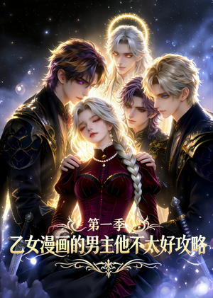 乙女漫画的男主他不太好攻略（83集）全剧看到大结局