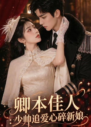 卿本佳人：少帅追爱心碎新娘（60集）夸克在线观看