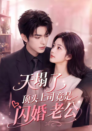 天塌了，顶头上司竟是闪婚老公（98集）越看越好看短剧