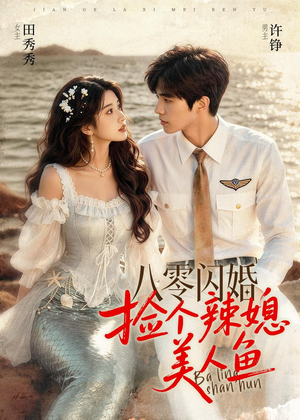 八零闪婚，捡个辣媳美人鱼（82集）悬疑短剧推荐