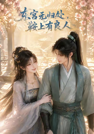 东宫无归处，鞍上有良人（18集）360网盘观看
