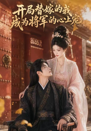 开局替嫁的我成为将军的心上宠（47集）精彩短剧又来了