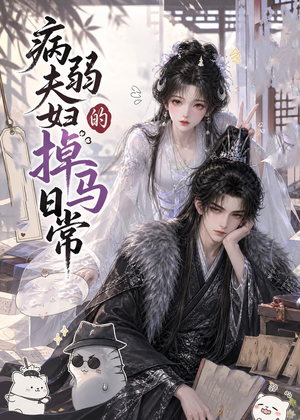 病弱夫妇的掉马日常（47集）短剧追不停