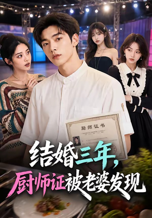 结婚三年，厨师证被老婆发现（86集）短剧在哪个平台