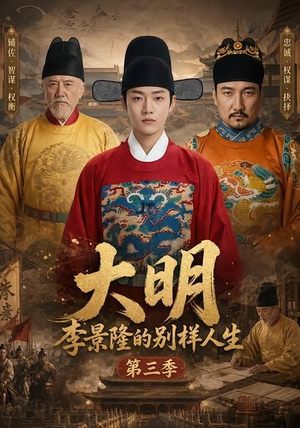 大明，李景隆的别样人生第三季（100集）集免费看短剧