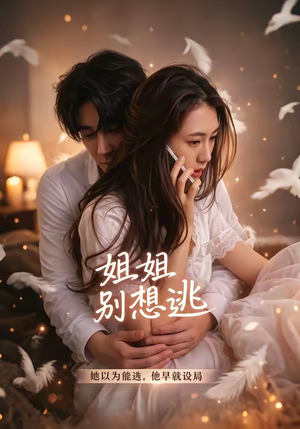 姐姐别想逃（60集）热播短剧分享