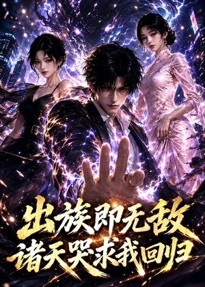 出族即无敌，诸天哭求我回归（125集）爆款热门短剧