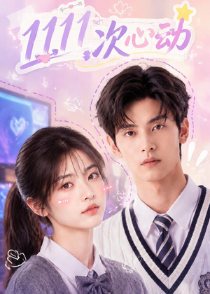 11次心动（30集）一起看短剧