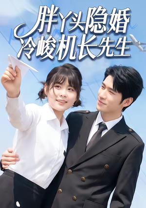 胖丫头隐婚冷峻机长先生（53集）精彩短剧分享。