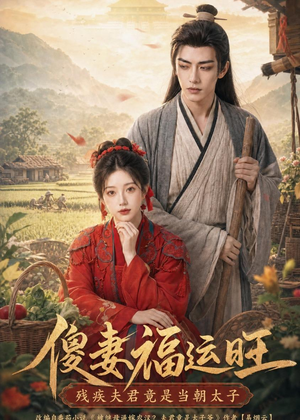 傻妻福运旺，残疾夫君竟是当朝太子（88集）免费版