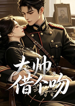 大帅，借个吻（20集）短剧精彩片段