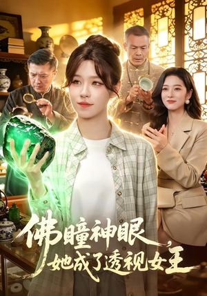 佛瞳神眼，她成了透视女王（111集）爆火短剧追不停
