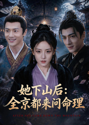 她下山后：京都都来问命理（84集）一起追短剧吧