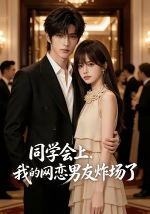 同学会上，我的网恋男友炸场了（65集）演员表