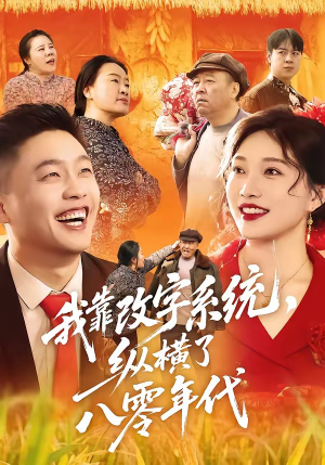我靠改字系统，纵横了八零年代（74集）全集我都看完了