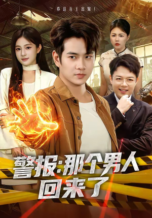 警报：那个男人回来了（85集）热播古装短剧