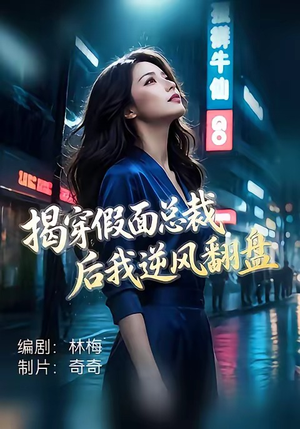 揭穿假面总裁后我逆风翻盘(47集) 揭穿假面总裁后我逆风翻盘(47集)精彩短剧抢先看