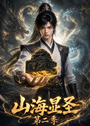 山海显圣第二季（100集）好看的短剧分享