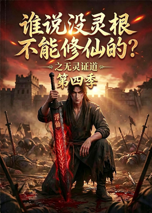 谁说没灵根不能修仙的？之无灵证道第四季（120集）大结局完美收官