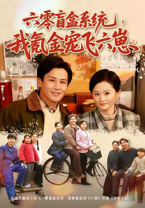 六零盲盒系统，我氪金宠飞六崽（80集）热门短剧大全