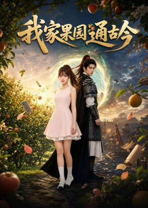 我家果园通古今(60集) 我家果园通古今(60集)好看短剧追不停