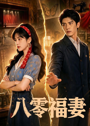 八零福妻（71集）无需会员免费看