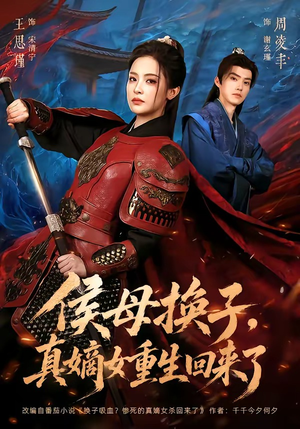 侯母换子，真嫡女重生回来了（76集）夸克在线观看