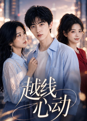 越线心动(20集) 越线心动(20集)夸克在线观看