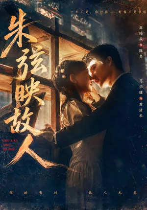 朱弦映故人(57集) 朱弦映故人(57集)好看短剧看不停