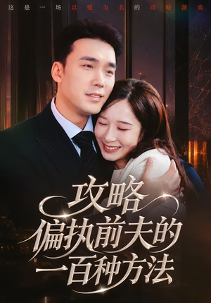 攻略偏执前夫的一百种方法（72集）精彩短剧热播中