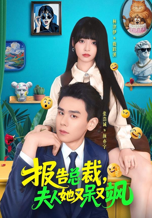 报告总裁，夫人她又呆又飒（82集）爱短剧爱追剧