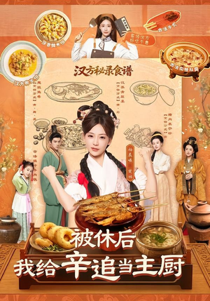 被休后，我给辛追当主厨（51集）精彩连连免费看