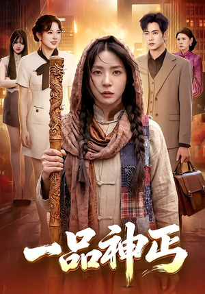 一品神丐（104集）爆火短剧追不停