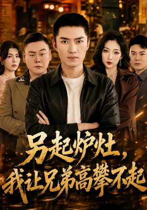 另起炉灶，我让兄弟高攀不起（73集）快来看短剧