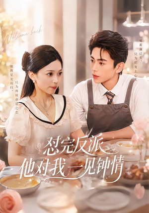 怼完反派他对我一见钟情（83集）免费看全网短剧